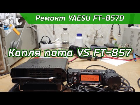 Видео: Ремонт КВ УКВ трансивера YAESU FT-857D