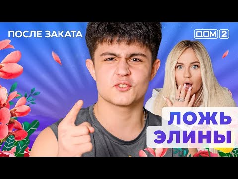 Видео: ДОМ-2. После заката (эфир от 3.09.2025) 