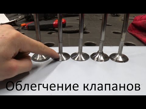 Видео: Облегчение клапанов
