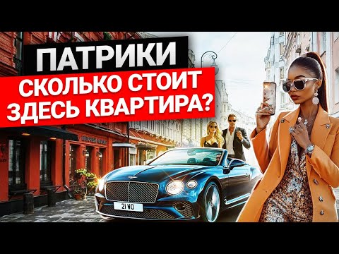 Видео: Самая дешевая и самая дорогая квартира на Патриках: сколько стоит?