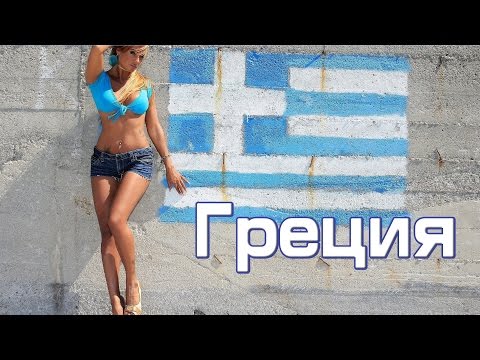 Видео: Греция. Интересные факты о Греции