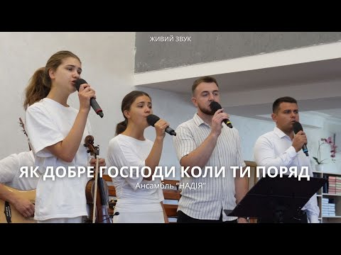 Видео: ЯК ДОБРЕ ГОСПОДИ КОЛИ ТИ ПОРЯД