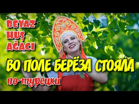 Видео: "Во поле берёза стояла" на турецком языке. Поёт Мария Юнал