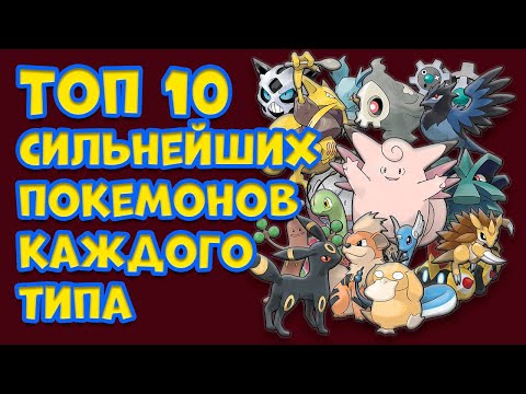 Видео: ТОП 10 СИЛЬНЕЙШИХ ПОКЕМОНОВ КАЖДОГО ТИПА