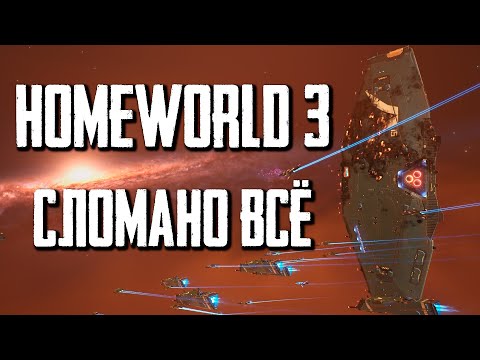 Видео: Почему провалилась Homeworld 3?