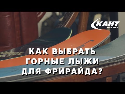 Видео: Лыжи для фрирайда: какие бывают и как выбрать?