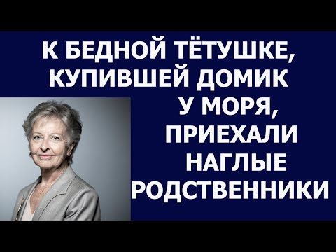 Видео: Истории из жизни К бедной тетушке, купившей домик у моря, приехали наглые