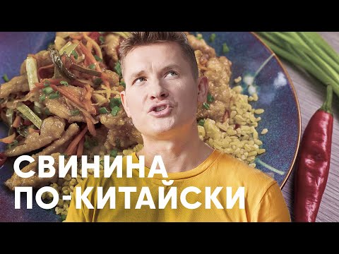 Видео: СВИНИНА ПО-КИТАЙСКИ - рецепт от Бельковича | ПроСто кухня | YouTube-версия