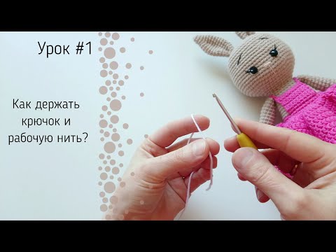 Видео: Урок №1: Как держать крючок и рабочую нить?