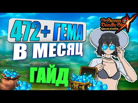 Видео: Как фармить от 500 до 800 ГЕМОВ за месяц? ГАЙД | Seven Deadly Sins: Grand Cross