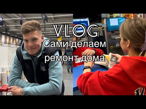 Видео: VLOG НАШ БЕСКОНЕЧНЫЙ РЕМОНТ