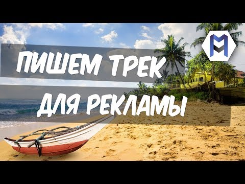 Видео: Пишем атмосферный трек для рекламы. (плюс фишки и советы)