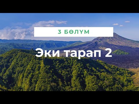 Видео: Эки тарап 2. Бурулуш Сатиева. Роман. 3 бөлүм