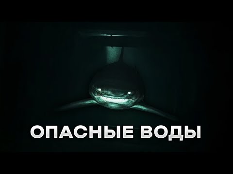 Видео: Треш Обзор фильма Опасные воды