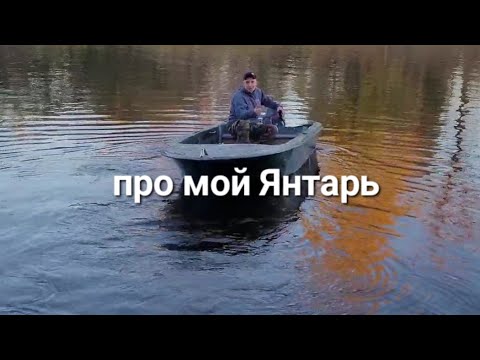 Видео: Обзор лодки Янтарь