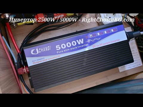 Видео: Инвертор пълна чиста синусоида 2500W / 5000W - 12V / 24V - RightChoiceBG.com