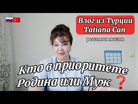 Видео: Влог из Турции/Кто в приоритете Родина или Муж ❓/отвечаю на все  ваши вопросы/вопрос ответ