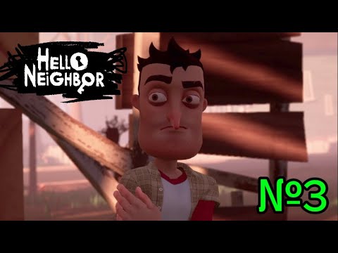 Видео: Оно позади тебя... Начало 3-го акта!! HELLO NEIGHBOUR (№3)