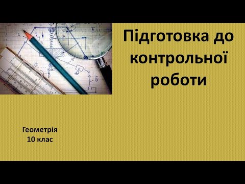 Видео: 10 клас Підготовка до контрольної роботи