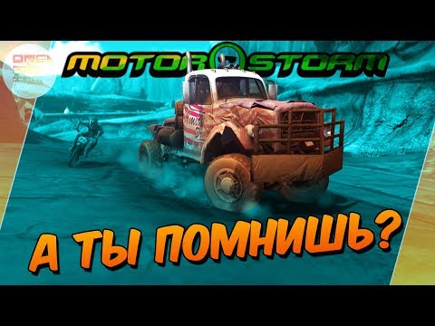 Видео: А ТЫ ПОМНИШЬ ЭТУ ГОНКУ ?... / MotorStorm на PS3