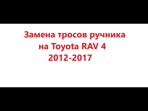 Видео: Toyota RAV4. Как поменять троса ручника.
