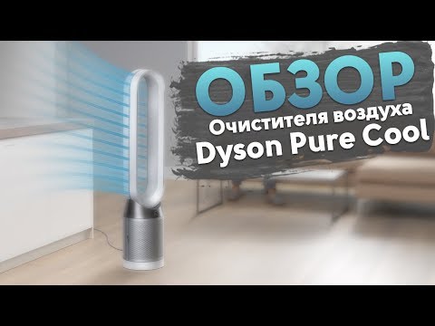 Видео: Обзор очистителя воздуха Dyson Pure Cool | Советы от My Gadget