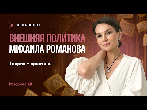 Видео: 📜 Внешняя политика Михаила Романова. Теория + практика | ЕГЭ 2026 по истории