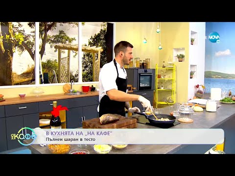 Видео: Рецептите днес: Пълнен шаран в тесто - „На кафе” (06.12.2021)