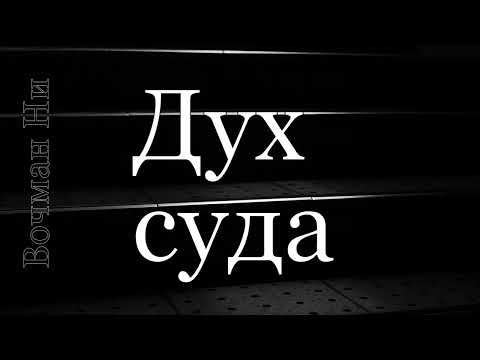 Видео: "Дух суда" Вочман Ни