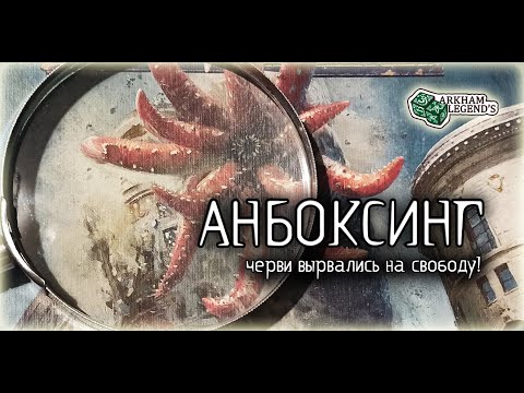 Видео: Анбоксинг - Древний Ужас "Разрушенные города"