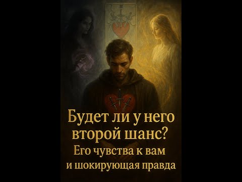 Видео: 🤷🏽‍♂️ 🔮 Будет ли у него второй шанс? Его чувства к вам и 😲 шокирующая правда
