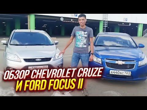 Видео: Сравнительный обзор Chevrolet Cruze и Ford Focus II.  Кто победит в схватке?