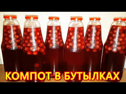 Видео: Вишневый компот в литровых бутылках Хранится без холодильника