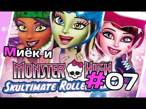 Видео: [Monster High Skultimate Roller Maze] и Миёк - #7 [let's play]