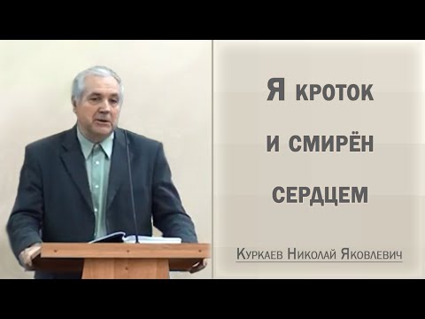 Видео: Я кроток и смирен сердцем / Куркаев Николай Яковлевич