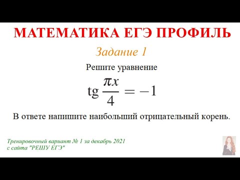 Видео: ЕГЭ Профиль 1 задание. Тренировочный вариант 1 за декабрь 2021