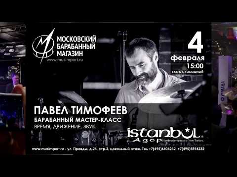 Видео: ПАВЕЛ ТИМОФЕЕВ - Барабанный мастер-класс 4.02.18 в Московском Барабанном Магазине МУЗИМПОРТ