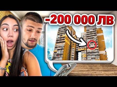 Видео: КУПИХМЕ СИ АПАРТАМЕНТ