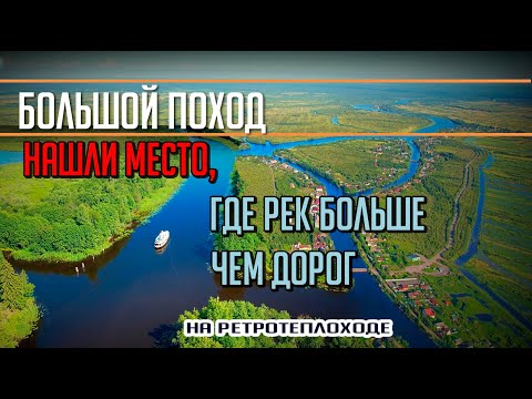 Видео: ВЕНЕЦИЯ в ЛЕНОБЛАСТИ! Большой поход на т/х Политрук Бочаров #6