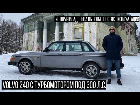 Видео: Volvo 240|244 с турбомотором. История покупки, свапа, содержания и эмоции от владения
