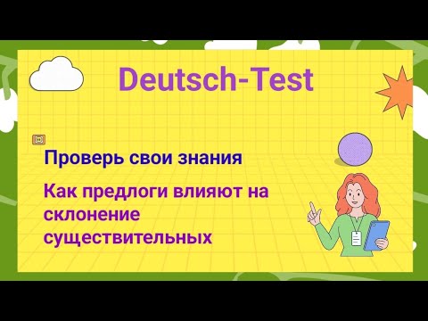 Видео: Пройди тест - влияние предлогов на склонение существительных в немецком языке.