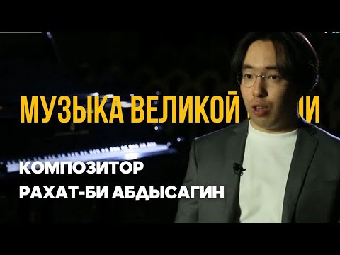 Видео: МУЗЫКА ВЕЛИКОЙ СТЕПИ. Композитор Рахат-Би Абдысагин