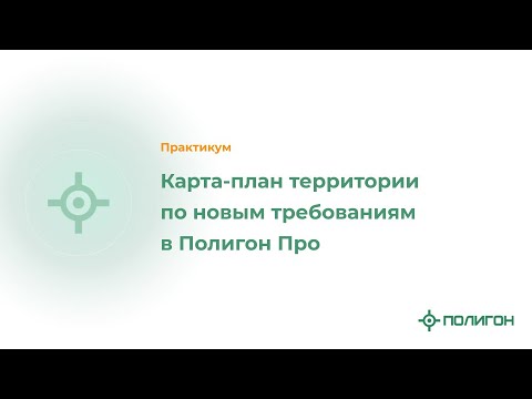 Видео: Карта-план территории по новым требованиям в Полигон Про