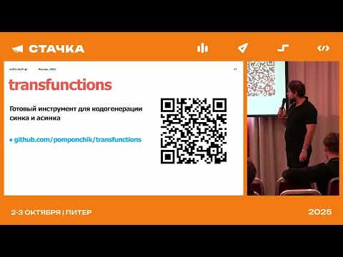 Видео: Дружим sync и async питоны / Евгений Блинов на "Стачке" в Питере, 2025