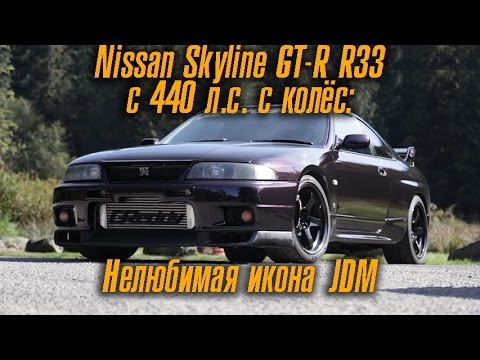Видео: Nissan Skyline R33 GTR c 440 силами с колёс - нелюбимая икона JDM