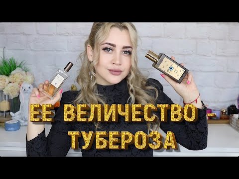 Видео: АРОМАТЫ СИЛЬНЫХ И ОПАСНЫХ ЖЕНЩИН | ПАРФЮМ С НОТОЙ ТУБЕРОЗЫ