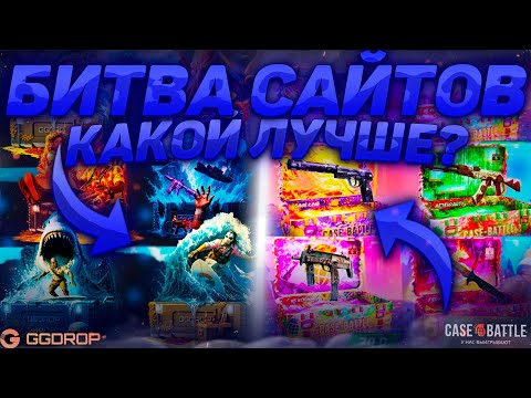 Видео: БИТВА САЙТОВ! GGDROP vs CASE-  BATTLE! КЕЙСБАТЛ НАКОНЕЦТО ВЫДАЛ ЧТО?! ГГДРОП РАЗОЧАРОВАЛ!