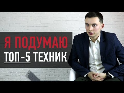 Видео: Возражение Я ПОДУМАЮ: что ответить? ТОП-5 лучших техник. Готовые ответы. Тренинг продаж