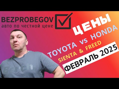 Видео: Цены на Honda Freed vs. Toyota Sienta в 2025. Анализ рынка