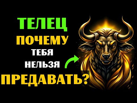 Видео: ♉🔴25 ПРИЧИН, ПОЧЕМУ НИ В КОЕМ СЛУЧАЕ НЕЛЬЗЯ ПРЕДАВАТЬ ТЕЛЬЦА. А ВАС ПРЕДАВАЛИ?